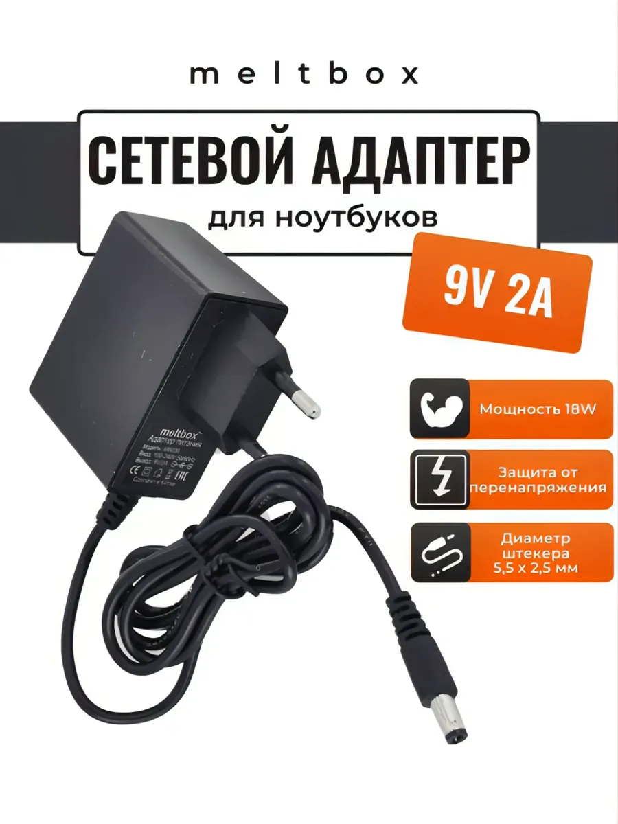 Блок питания для wi-fi роутера 9V 2A 5.5х2.5-2.1 мм