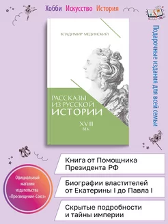 Мединский В. Рассказы из русской истории. XVIII век Олма 157339576 купить за 791 ₽ в интернет-магазине Wildberries