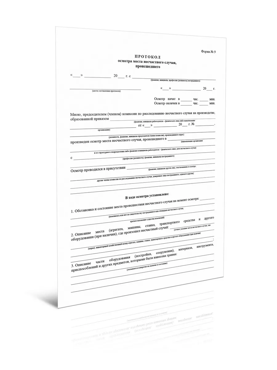 Образец заполнения протокола осмотра несчастного случая образец. Осмотр места происшествия при несчастном случае образец заполнения. Протокол осмотра места несчастного случая образец заполненный. Протокол осмотра места несчастного случая форма 9. Протокол осмотра места несчастного случая, происшедшего.