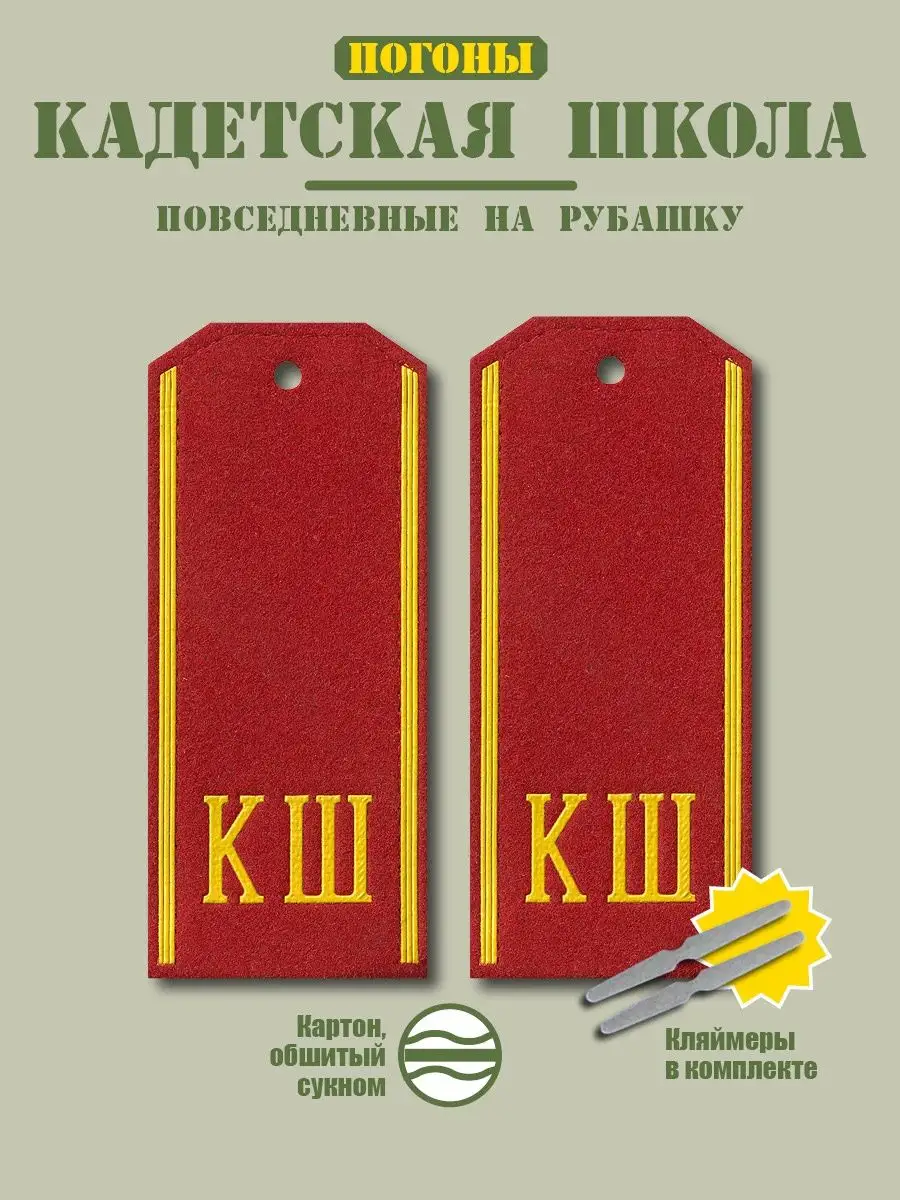 Погоны Кадетская школа (КШ) красные BZ Военторг 157340489 купить за 378 ₽ в  интернет-магазине Wildberries