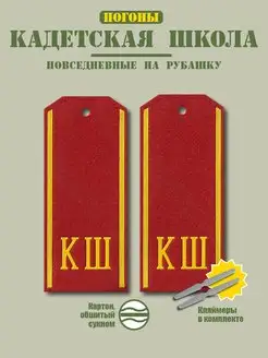 Погоны Кадетская школа (КШ) красные BZ Военторг 157340489 купить за 453 ₽ в интернет-магазине Wildberries