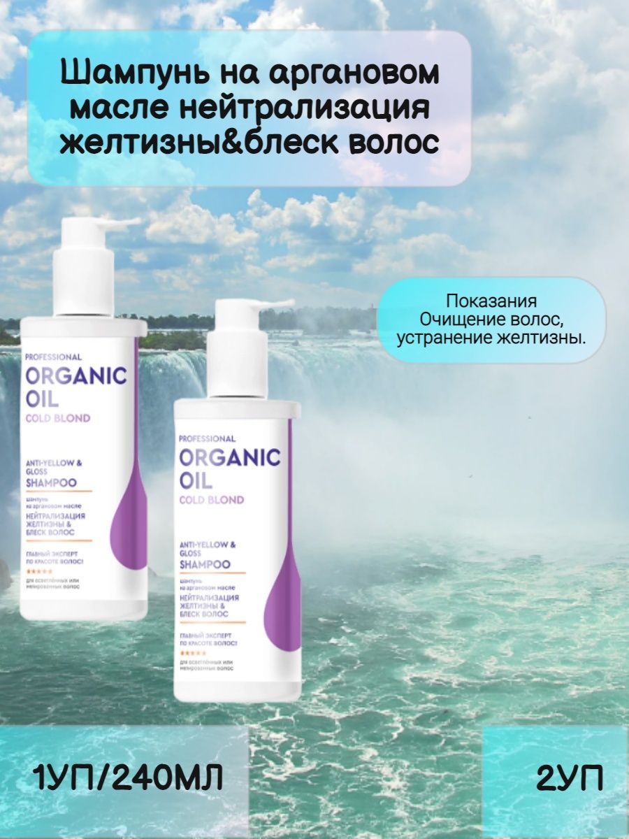 Что нейтрализует масло. Professional Organic Oil шампунь. Шампунь на аргановом масле. Нейтрализация желтизны волос. Шампунь для нейтрализации желтизны волос.