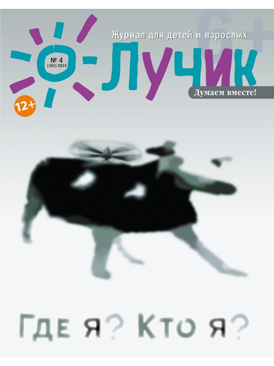 Детский журнал Лучик 6+ №4 23 (Апрель) / Детский журнал aipress 157341105  купить за 485 ₽ в интернет-магазине Wildberries