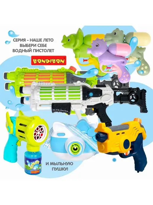 Bondibon Игрушечный водный пистолет для детей водяное оружие, бластер, фото 8