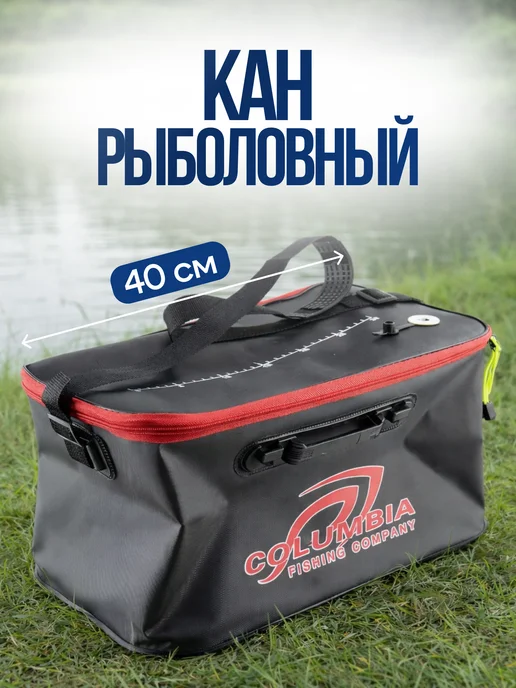 columbia fishing company Кан рыболовный сумка ведро для рыбы живца 40 см, черный