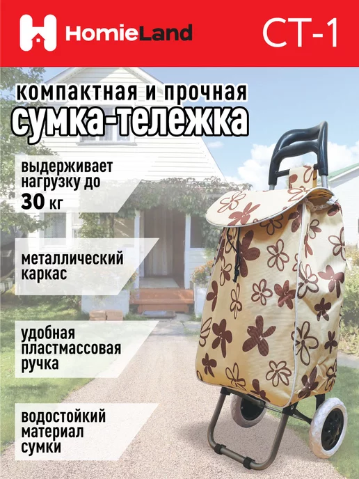 HomieLand Сумка тележка на колесах хозяйственная, бежевый