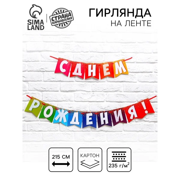 Растяжка бумажная на день рождения длина 215 см