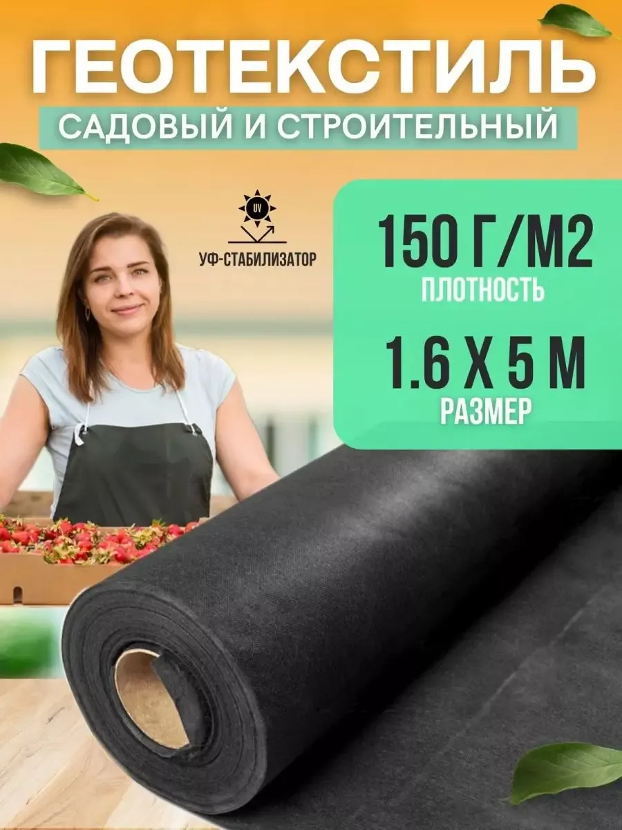 геотекстиль для дорожки 150г 1,6х5м Геотекстиль+ 157342711 купить за 669 ₽  в интернет-магазине Wildberries