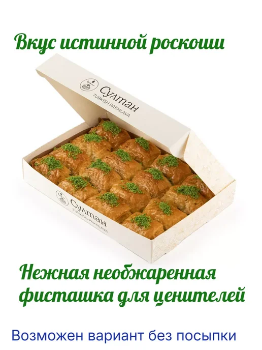 Султан ПАХЛАВА Пахлава турецкая с фисташками, 1 кг, 1 кг, фото 2