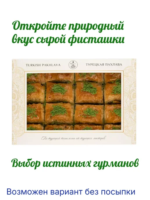 Султан ПАХЛАВА Пахлава турецкая с фисташками, 1 кг, 1 кг, фото 4