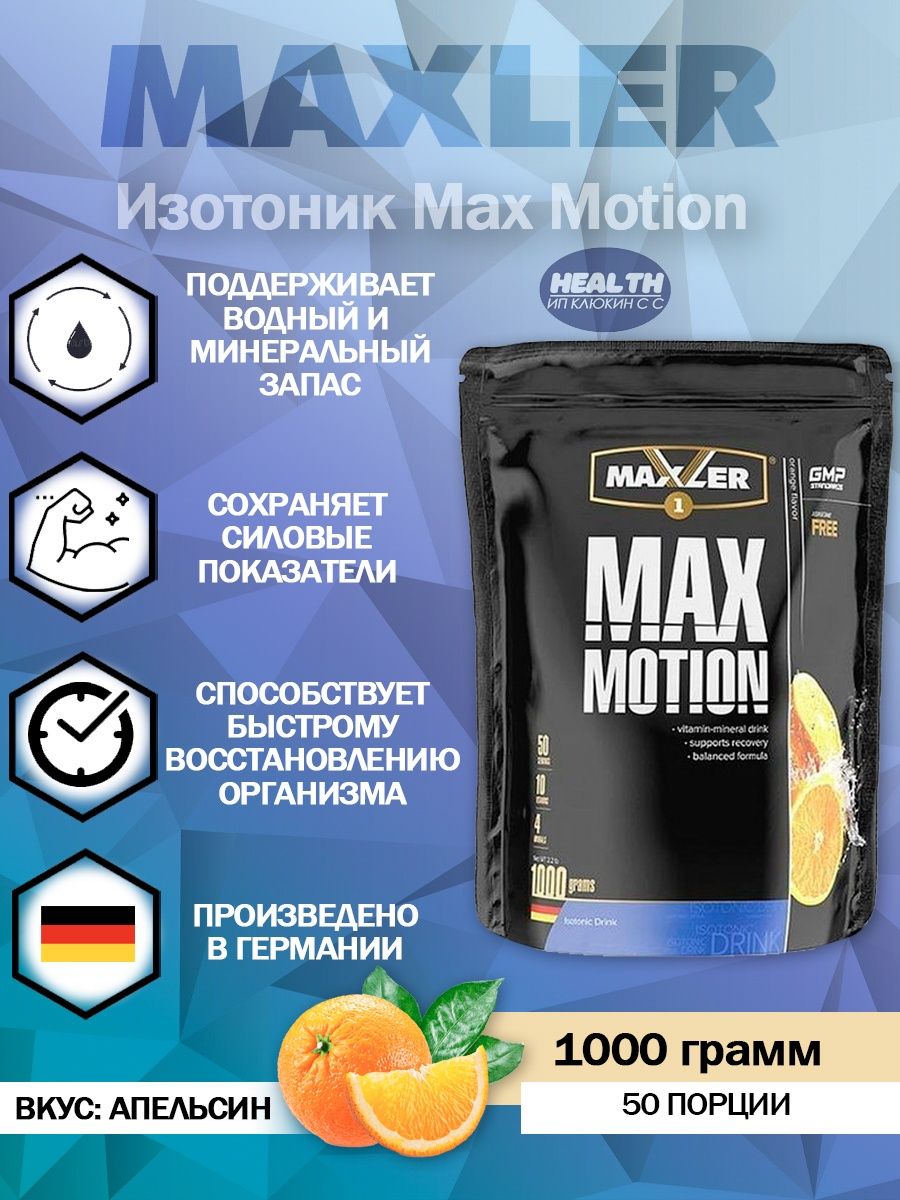 Max motion 1000