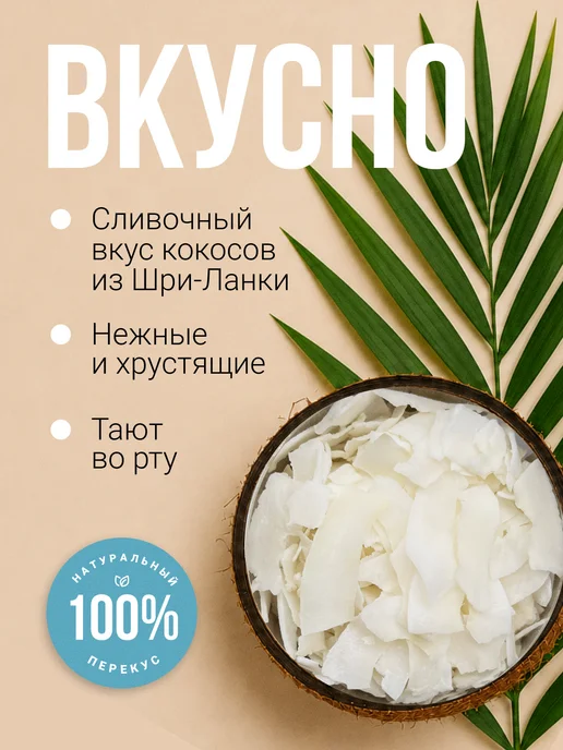SNEKO GOLD Кокосовые чипсы, сушеные фруктовые снеки без сахара, 300 г, 300 г, фото 2