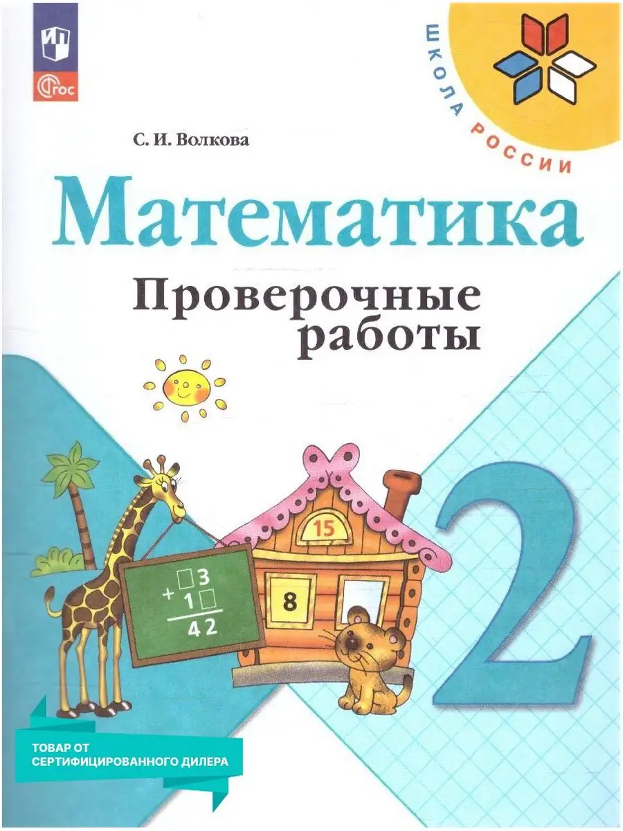 Математика 2 класс. Проверочные работы к новому ФП. ФГОС Просвещение  157344145 купить за 346 ₽ в интернет-магазине Wildberries