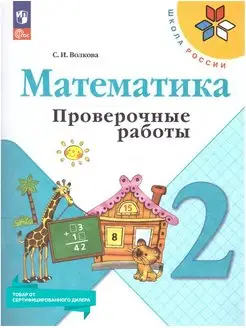 Математика 2 класс. Проверочные работы к новому ФП. ФГОС Просвещение 157344145 купить за 271 ₽ в интернет-магазине Wildberries