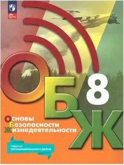 ОБЖ 8 класс. Учебник к новому ФП. ФГОС Просвещение 157344161 купить за 1 157 ₽ в интернет-магазине Wildberries