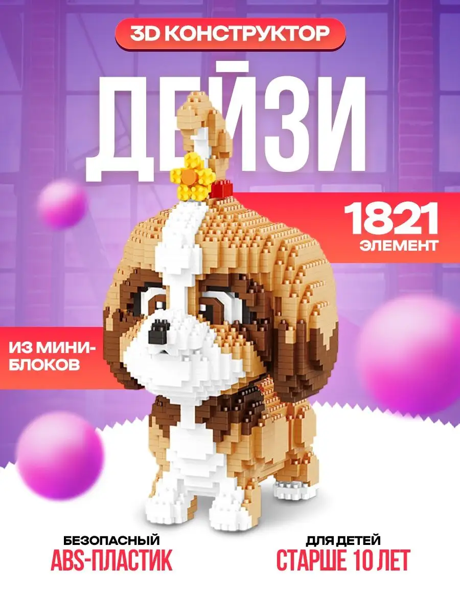 Конструктор 3D из миниблоков 