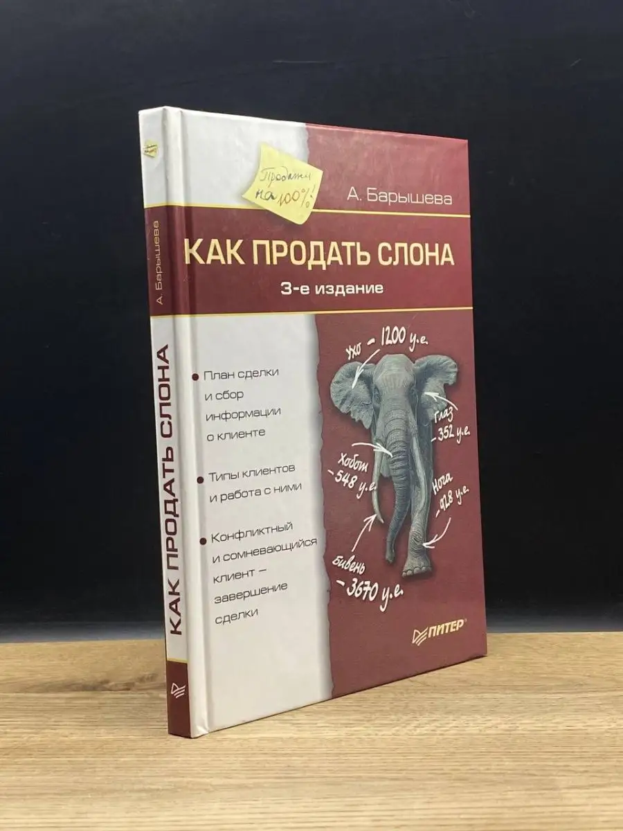 Как продать слона