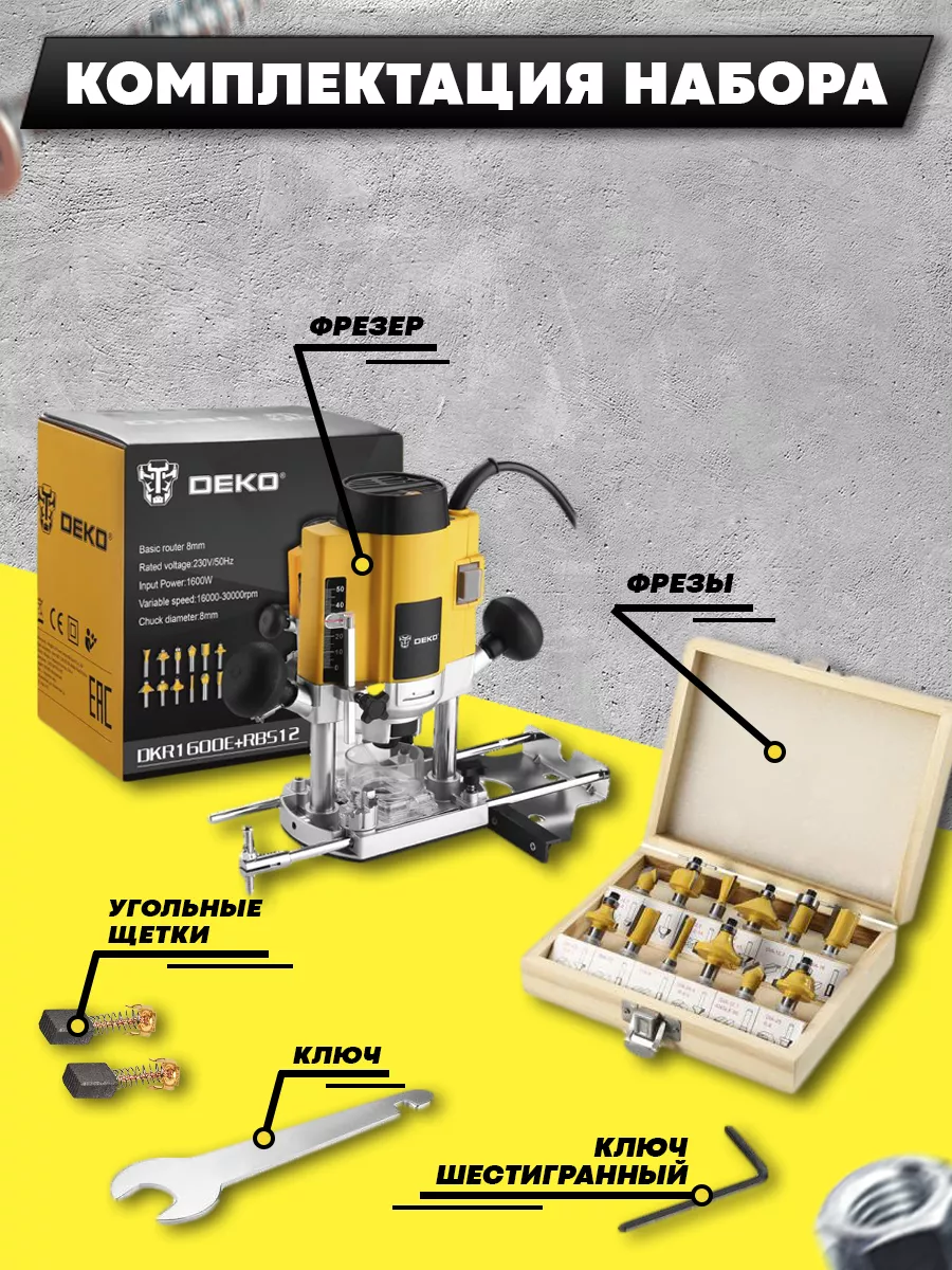 Фрезер по дереву электрический 1600 Вт DEKO 157351094 купить за 6 229 ₽ в  интернет-магазине Wildberries