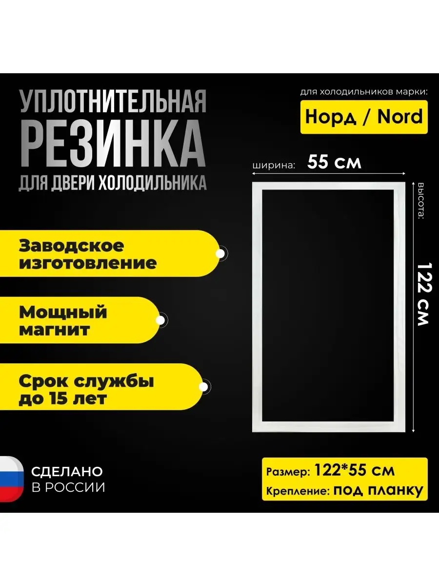 Уплотнитель для холодильника Норд vita nova 122*55 Nord 157354042 купить за  1 192 ₽ в интернет-магазине Wildberries