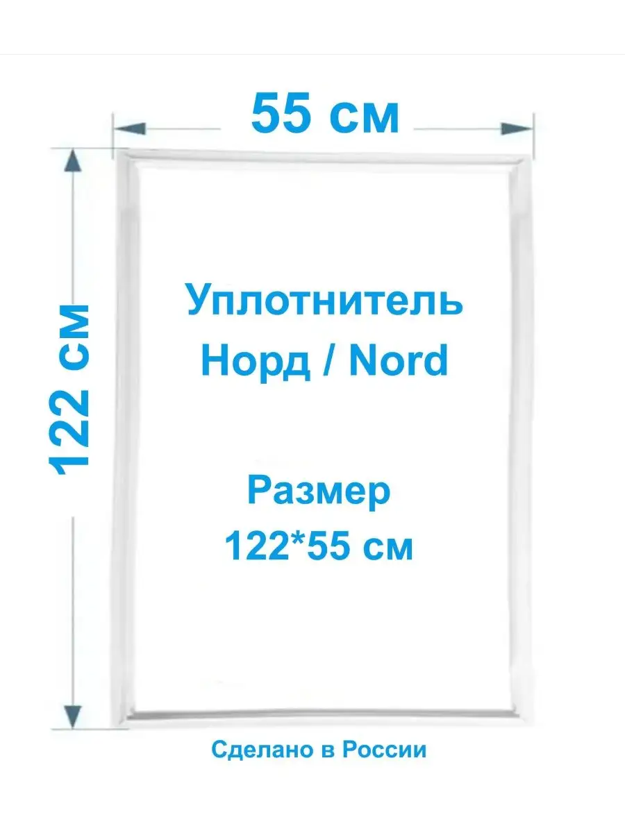 Уплотнитель для холодильника Норд vita nova 122*55 Nord 157354042 купить за  1 192 ₽ в интернет-магазине Wildberries