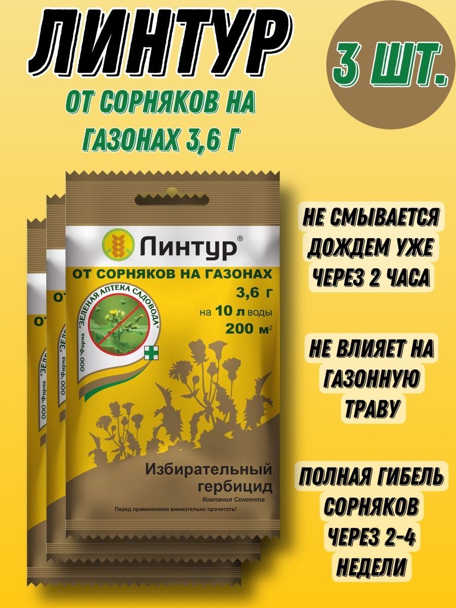 Линтур от одуванчиков. Линтур от сорняков. Линтур от сорняков купить. Газон удачный бумажная упаковка. Линтур купить в СПБ.