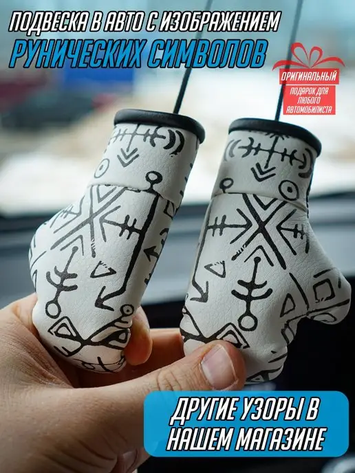 ARTOWS Руны скандинавские боксерские перчатки в авто, черный