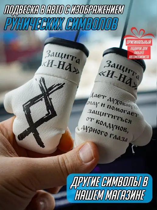 ARTOWS Руна ингуз амулет кулон оберег в машину в авто брелок, вариант