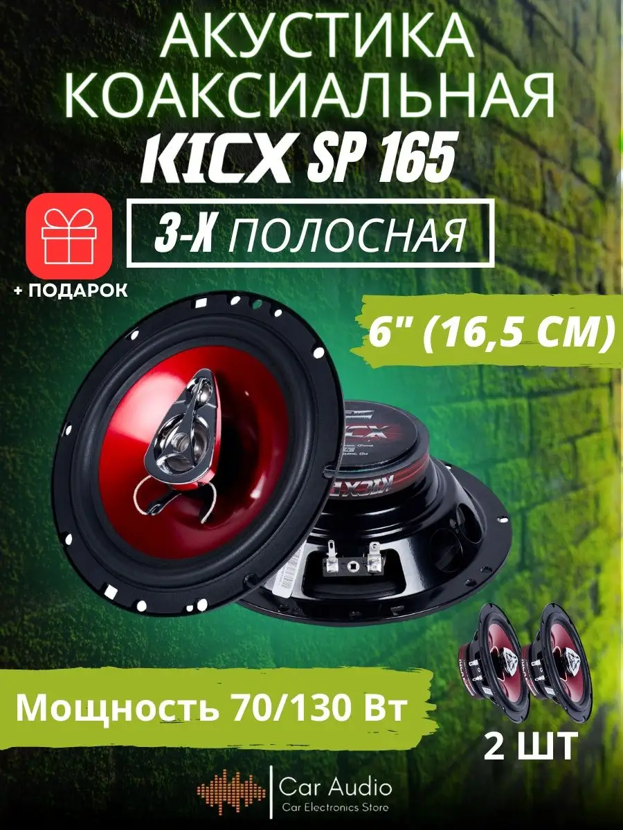 Колонки автомобильные SP 165 KICX 157355611 купить за 2 261 ₽ в  интернет-магазине Wildberries