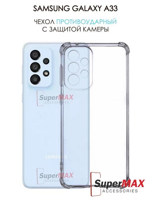 Super Max Accessories Чехол на Samsung A33 прозрачный с защитой