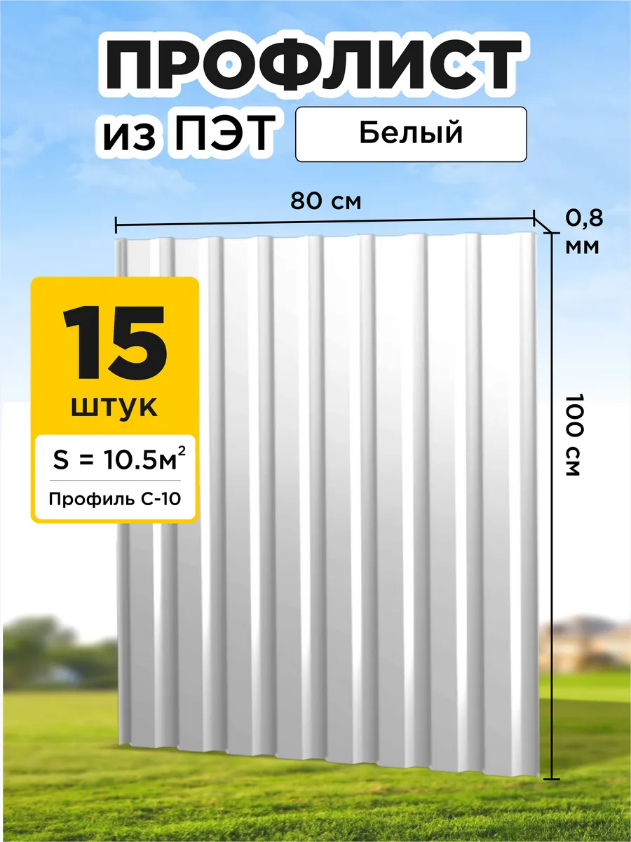 Профлист из пэт профнастил пластиковый 15 шт МОРЕПЭТ 157355838 купить за 6  068 ₽ в интернет-магазине Wildberries