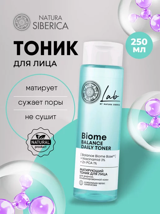 Natura siberica Тоник для лица Матирующий сужает поры 250мл, 250 мл
