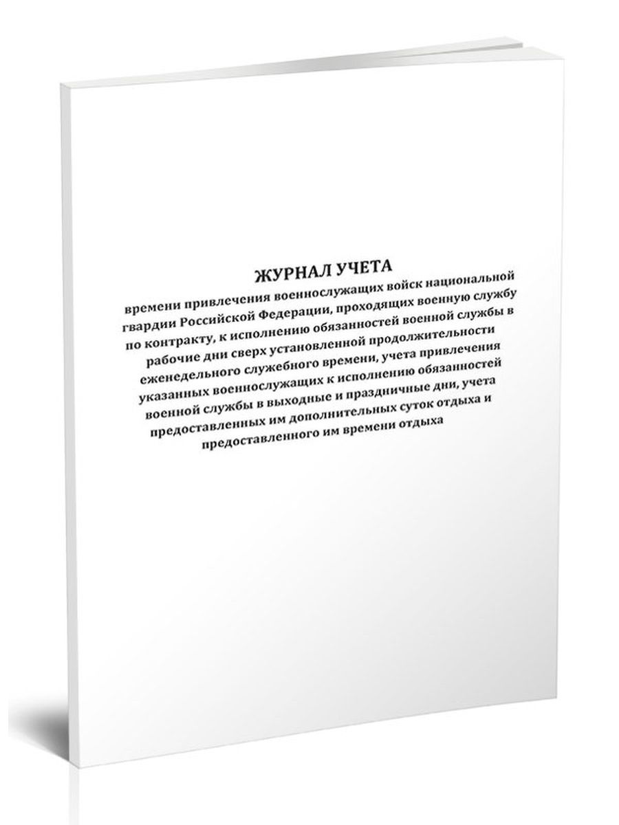 Без ограничения общей продолжительности еженедельного служебного времени. Журнал учета времени привлечения военнослужащих. Журнал учета времени привлечения военнослужащих образец заполнения.