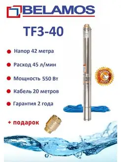 Скважинный насос Беламос TF3-40 с кабелем BELAMOS 157358645 купить за 11 976 ₽ в интернет-магазине Wildberries