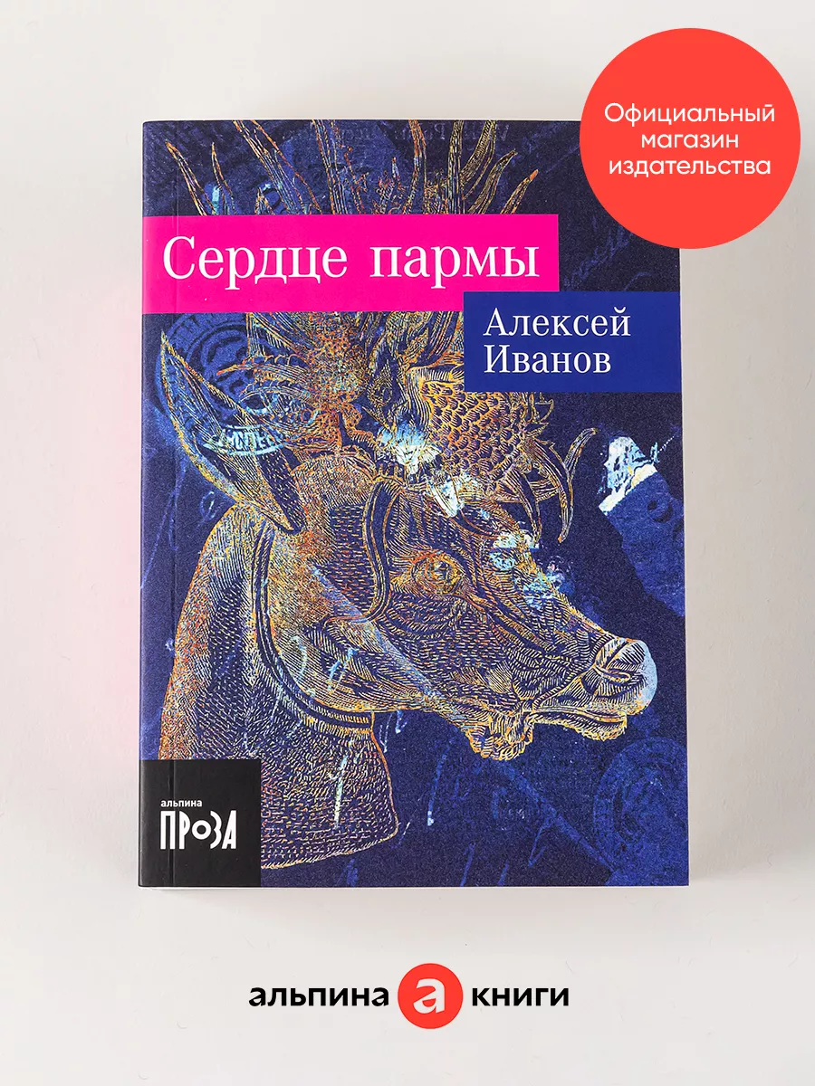 Сердце пармы Альпина. Книги 157360967 купить за 259 ₽ в интернет-магазине  Wildberries