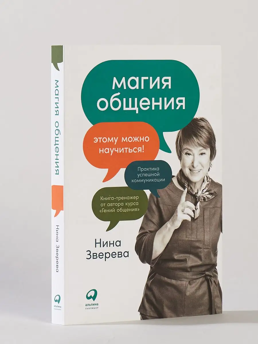 Магия общения: Практика успешной коммуникации Альпина. Книги 157361394  купить за 351 ₽ в интернет-магазине Wildberries