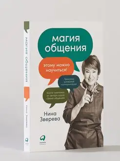 Магия общения Практика успешной коммуникации Альпина. Книги 157361394 купить за 252 ₽ в интернет-магазине Wildberries