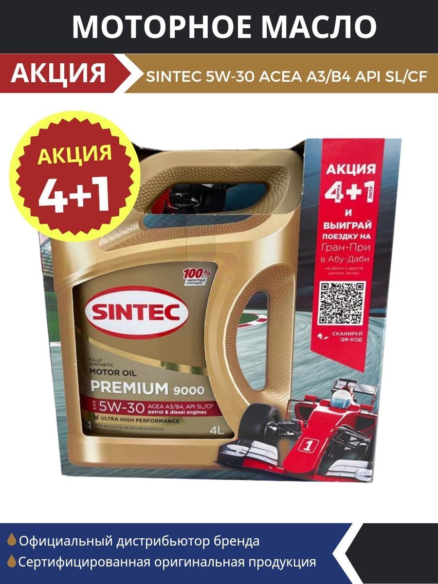 Sintec premium 9000 отзывы. Синтек премиум 9000. Sintec Premium 9000 5w-30. Масло Синтек премиум 5-30. Синтек премиум 9000 фото.