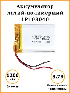 Литий-полимерный аккумулятор LiPo 103040 3.7В 1200 мАч Alemtex 157362488 купить за 365 ₽ в интернет-магазине Wildberries