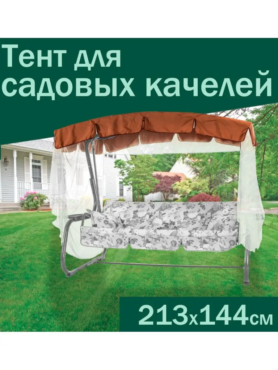 Тент для садовых качелей 213х144 см Товар 157362831 купить за 2 552 ₽ в  интернет-магазине Wildberries