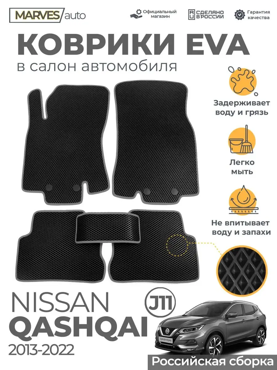 Коврики Ева Nissan Qashqai J11, 2013-2022г Российская сборка MARVES auto  157363844 купить за 2 318 ₽ в интернет-магазине Wildberries