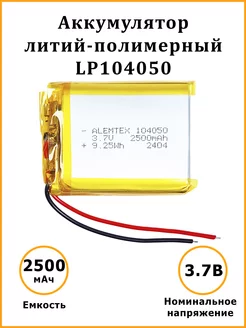 Литий-полимерный аккумулятор LiPo 104050 3.7В 2500 мАч Alemtex 157364016 купить за 399 ₽ в интернет-магазине Wildberries