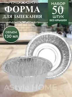 Формы для кексов для маффинов 50 шт AStyle HOME 157364155 купить за 261 ₽ в интернет-магазине Wildberries