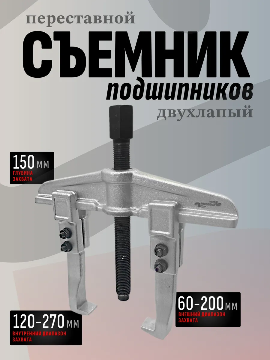 Съемник 2-х лапый раздвижной 150мм 41820