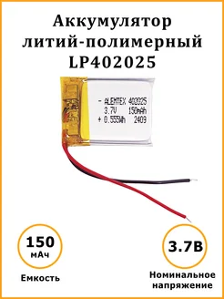 Литий-полимерный аккумулятор LiPo 402025 3.7В 180 мАч Alemtex 157365235 купить за 288 ₽ в интернет-магазине Wildberries