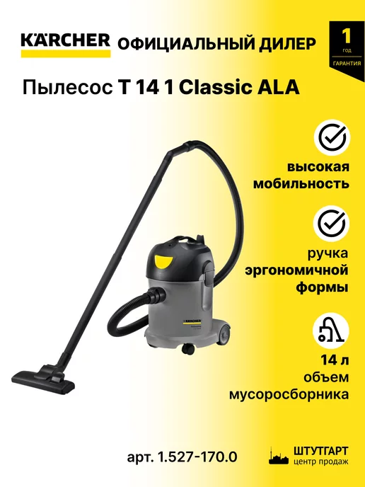 Karcher Пылесос T 14 1 Classic ALA - арт. 1.527-170.0