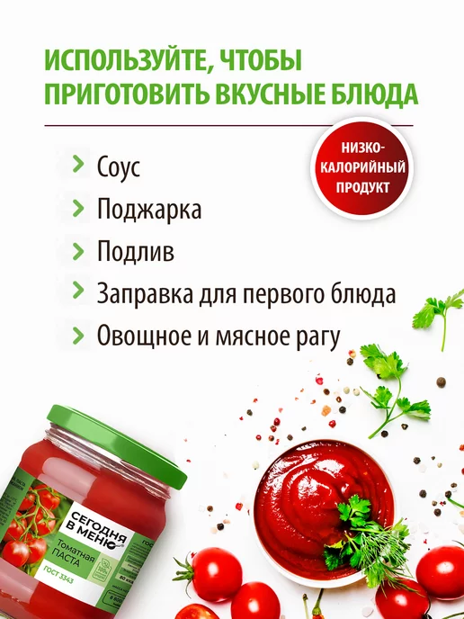 Сегодня в меню Томатная паста 270 г, 270 г, фото 3