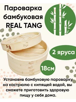 Пароварка бамбуковая 18 см REAL TANG 157369342 купить за 1 554 ₽ в интернет-магазине Wildberries