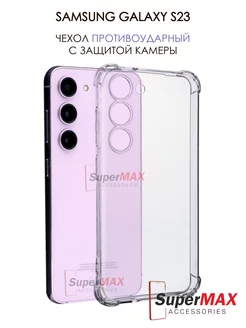 Чехол на Samsung Galaxy S23 Самсунг Галакси С23 Super Max Accessories 157370094 купить за 111 ₽ в интернет-магазине Wildberries