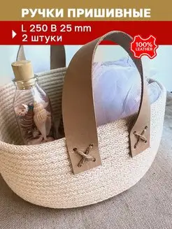 Ручки для сумки, корзины пришивные кожаные 25 см Remenio 157371472 купить за 266 ₽ в интернет-магазине Wildberries