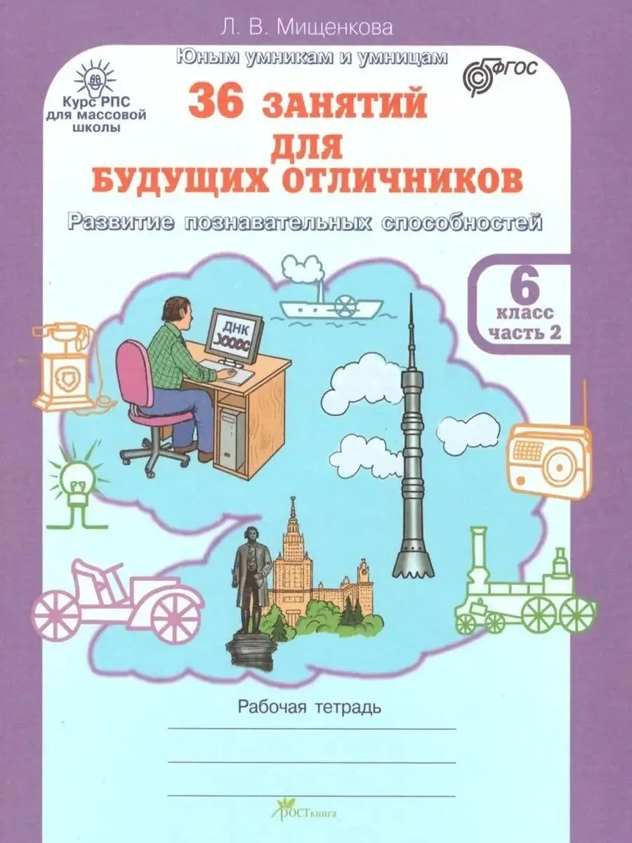 Мищенкова. 36 занятий.. Рабочая тетрадь 6 класс в 2-х ч Росткнига 157371550  купить за 325 ₽ в интернет-магазине Wildberries